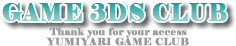 GAME 3DS CLUB【YUMIYARI GAME CLUB】-ゲーム攻略・コミュニティサイト-